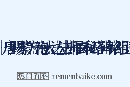 唐赐紫方袍大达法师玄秘塔碑铭组词是什么意思的图片